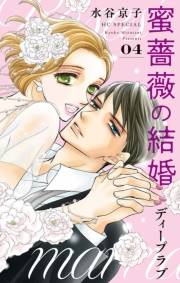 蜜薔薇の結婚（10）　ディープラブ４