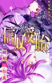 信奴受胎［1話売り］　story01