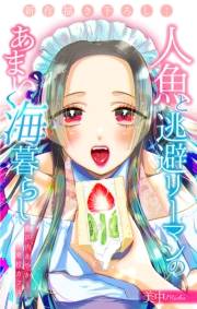 人魚と逃避リーマンのあまい海暮らし ―瀬戸内あやかし廃校カフェ―［1話売り］　story04