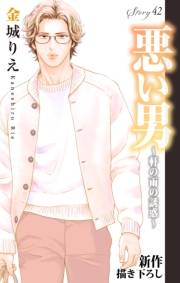 Love Silky　悪い男〜軒の雨の誘惑〜　story42