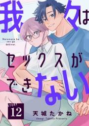 我々はセックスができない［ばら売り］第12話［DRUNK!］