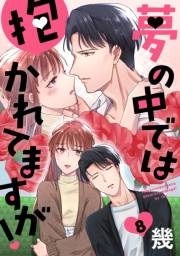 夢の中では抱かれてますが！［ばら売り］第8話［DRUNK!］