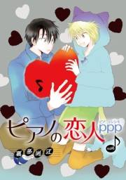 花丸漫画　ピアノの恋人 ppp　第47話