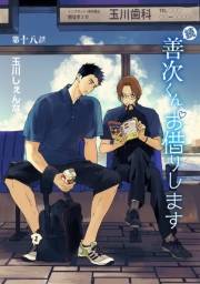 花丸漫画　続・善次くんお借りします　第18話