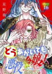 どうあがいても悪役令嬢！〜改心したいのですが、ヤンデレ従者から逃げられません〜［1話売り］　story16