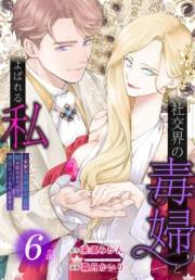 社交界の毒婦とよばれる私〜素敵な辺境伯令息に腕を折られたので、責任とってもらいます〜［ばら売り］　第6話