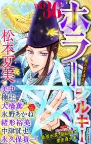 ホラー シルキー　Vol.36