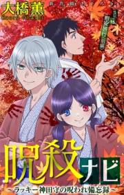 ホラー シルキー　呪殺ナビ〜ラッキー神田守の呪われ備忘録〜　story15