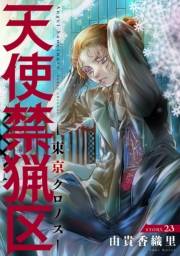 花ゆめAi　天使禁猟区−東京クロノス−　story23