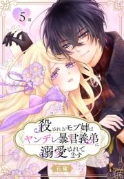 殺されるモブ姉はヤンデレ暴君義弟に溺愛されてます［ばら売り］　第5話