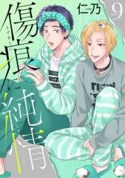 花丸漫画　傷痕に純情　story09