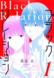 ブラックリレーション（１）