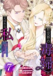 社交界の毒婦とよばれる私〜素敵な辺境伯令息に腕を折られたので、責任とってもらいます〜［ばら売り］　第7話