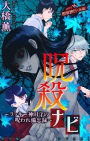 ホラー シルキー　呪殺ナビ〜ラッキー神田守の呪われ備忘録〜　story16