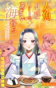 人魚と逃避リーマンのあまい海暮らし ―瀬戸内あやかし廃校カフェ―［1話売り］　story05