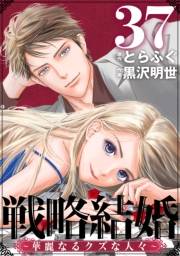 戦略結婚 〜華麗なるクズな人々〜［ばら売り］第37話［黒蜜］