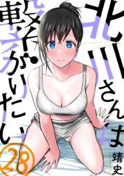 北川さんは繋がりたい［ばら売り］第28話［黒蜜］