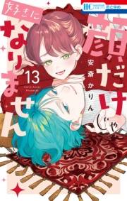 顔だけじゃ好きになりません（13）【電子限定おまけ付き】