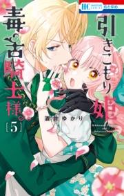 引きこもり姫と毒舌騎士様（５）