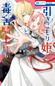 引きこもり姫と毒舌騎士様（６）