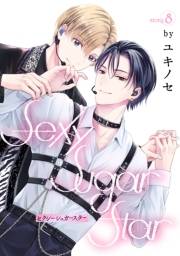 花丸漫画　Sexy Sugar Star　セクシーシュガースター　Story8