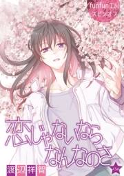 花丸漫画　恋じゃないならなんなのさ 第43話
