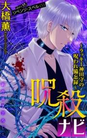 ホラー シルキー　呪殺ナビ〜ラッキー神田守の呪われ備忘録〜　story17
