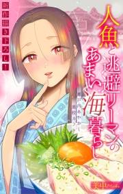 人魚と逃避リーマンのあまい海暮らし ―瀬戸内あやかし廃校カフェ―［1話売り］　story06