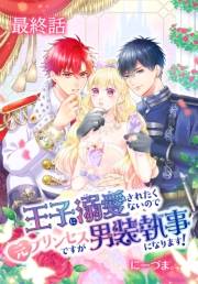 王子に溺愛されたくないので元プリンセスですが男装執事になります！[ばら売り]　最終話