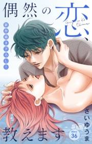 Love Jossie　偶然の恋、教えます　story36