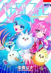 ペチモルフォーゼ〜中務ヒナ至極ギャグ集〜