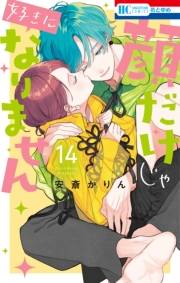 顔だけじゃ好きになりません（14）【電子限定おまけ付き】