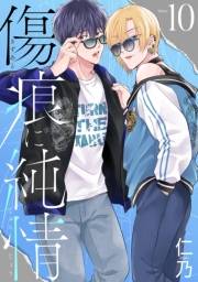 花丸漫画　傷痕に純情　story10