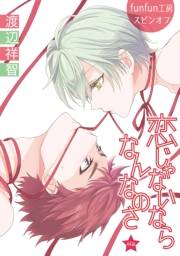 花丸漫画　恋じゃないならなんなのさ 第44話