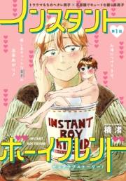 インスタントボーイフレンド［ばら売り］　第1話
