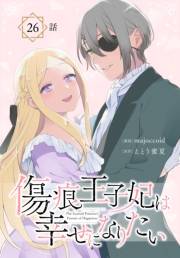 傷痕王子妃は幸せになりたい[ばら売り]　第26話