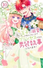 王子に溺愛されたくないので元プリンセスですが男装執事になります！（10）