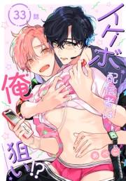 イケボ配信者は俺狙い!?［ばら売り］　第33話