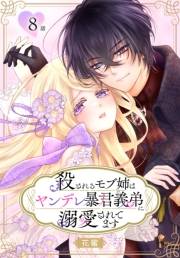 殺されるモブ姉はヤンデレ暴君義弟に溺愛されてます［ばら売り］　第8話