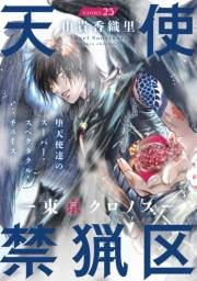 花ゆめAi　天使禁猟区−東京クロノス−　story25