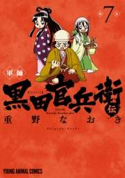 軍師 黒田官兵衛伝（７）