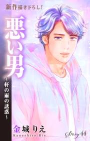 Love Silky　悪い男〜軒の雨の誘惑〜　story44