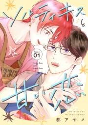 花丸漫画　ソルティキスと甘い恋　第1話