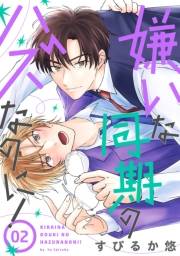 花丸漫画　嫌いな同期のハズなのに！　第2話