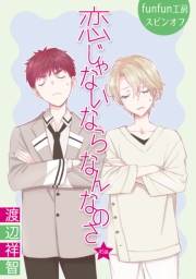 花丸漫画　恋じゃないならなんなのさ 第45話
