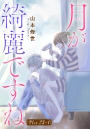 月が綺麗ですね［1話売り］ story23-1