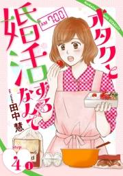 オタクと婚活するなんて［1話売り］ story04-1