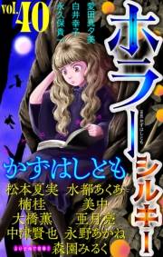 ホラー シルキー　Vol.40