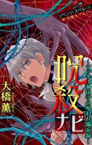 ホラー シルキー　呪殺ナビ〜ラッキー神田守の呪われ備忘録〜　story19