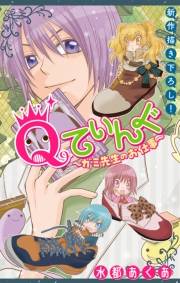 Qてぃんぐ〜ガミ先生のお仕事〜［1話売り］　story03